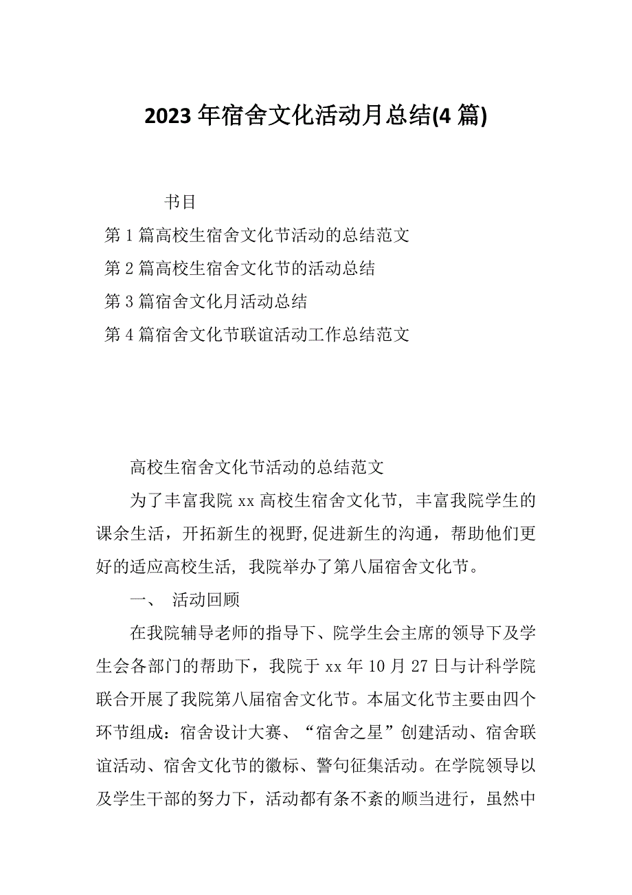 2023年宿舍文化活动月总结(4篇)_第1页