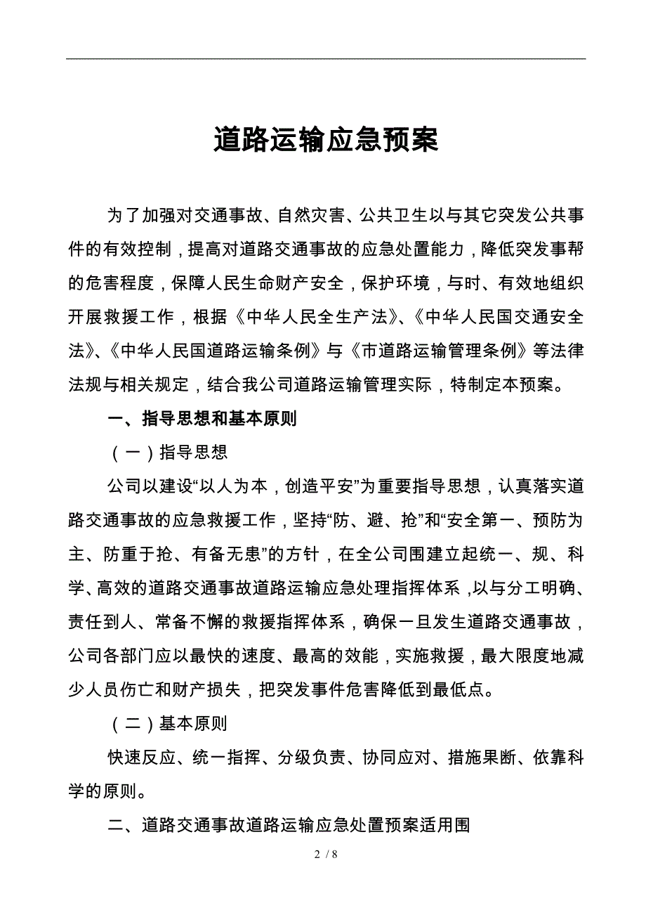 普通货运道路运输应急处置预案_第2页