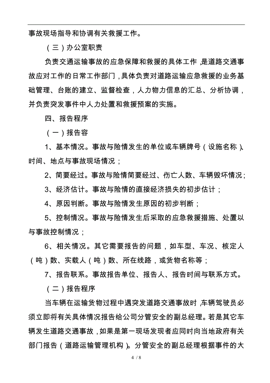 普通货运道路运输应急处置预案_第4页