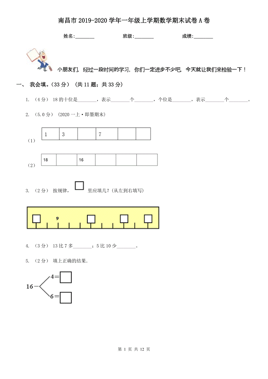 南昌市2019-2020学年一年级上学期数学期末试卷A卷_第1页