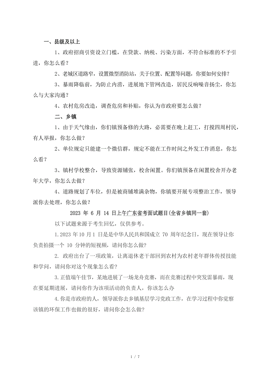 2023年广东公务员面试真题_第1页