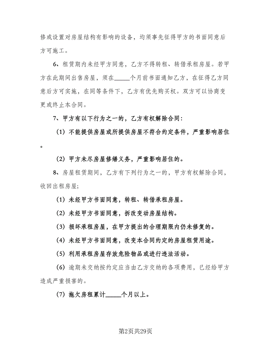 娄底房屋租赁协议规定标准模板（七篇）_第2页