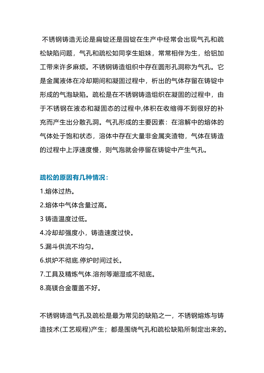 不锈钢铸造材质疏松的原因及解决方法_第1页