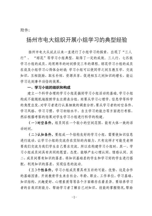 扬州市电大组织开展小组学习的典型经验.doc
