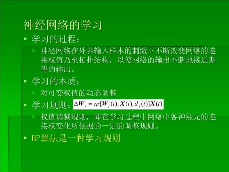 BP算法及其优缺点复习课程_第4页