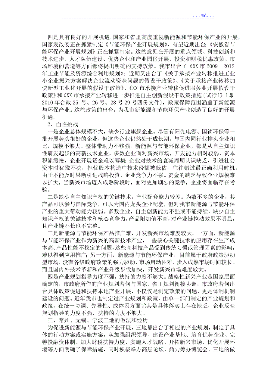 关于.加快市新能源和节能环保产业发展的调研报告_第3页