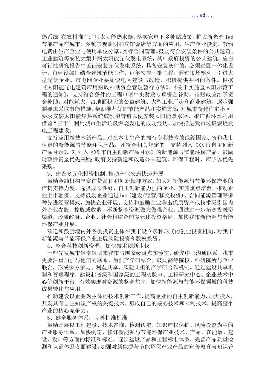 关于.加快市新能源和节能环保产业发展的调研报告_第5页