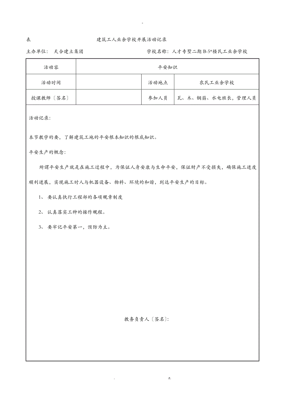 建筑工人业余学校开展活动记录带内容_第1页