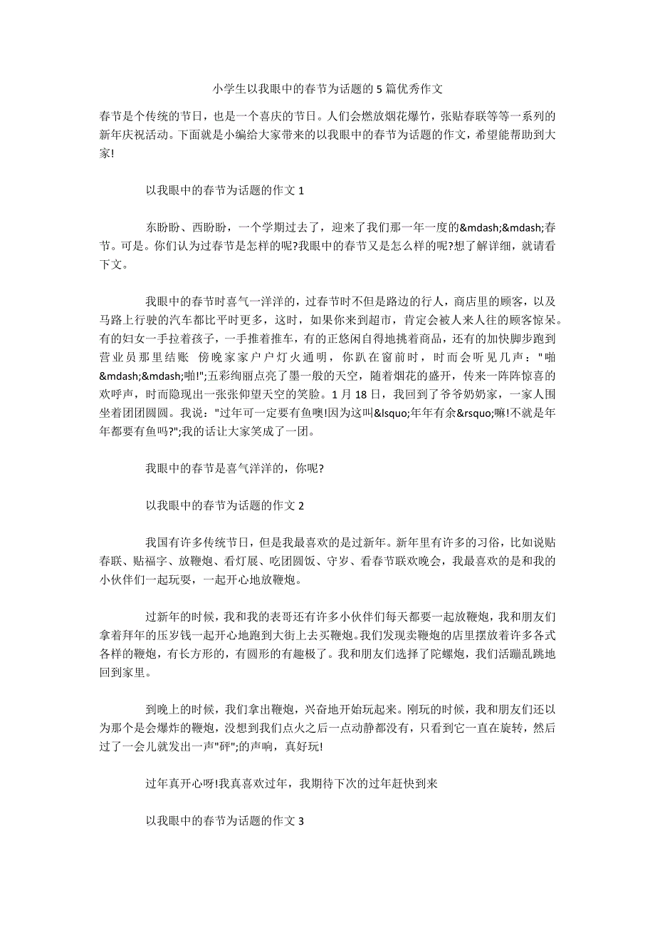 小学生以我眼中的春节为话题的5篇优秀作文-.docx_第1页