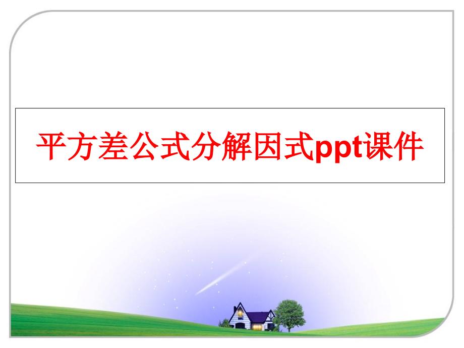 最新平方差公式分解因式ppt课件PPT课件_第1页