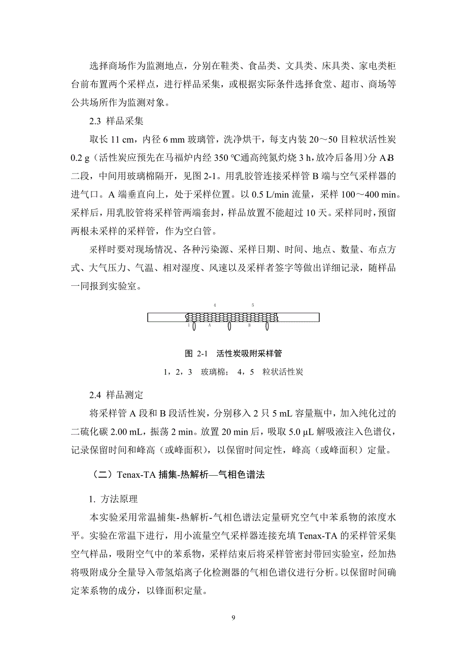 公共场所环境空气中苯系物的污染现状调查_第4页