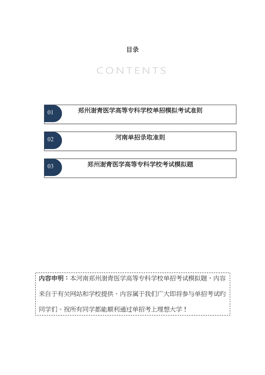 2022年河南郑州澍青医学高等专科学校单招模拟题含解析.docx_第2页