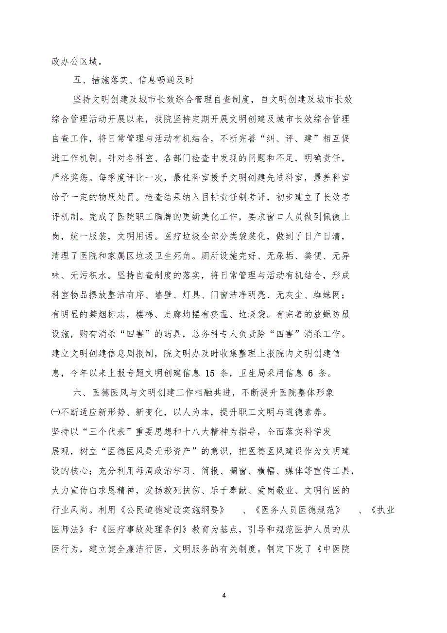 中医医院申报文明单位汇报材料_第4页