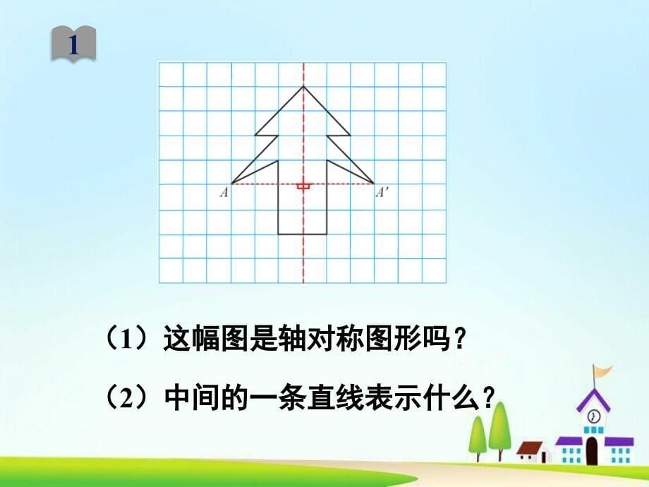 四年级数学下册课件7.1轴对称30人教版共14张PPT_第5页