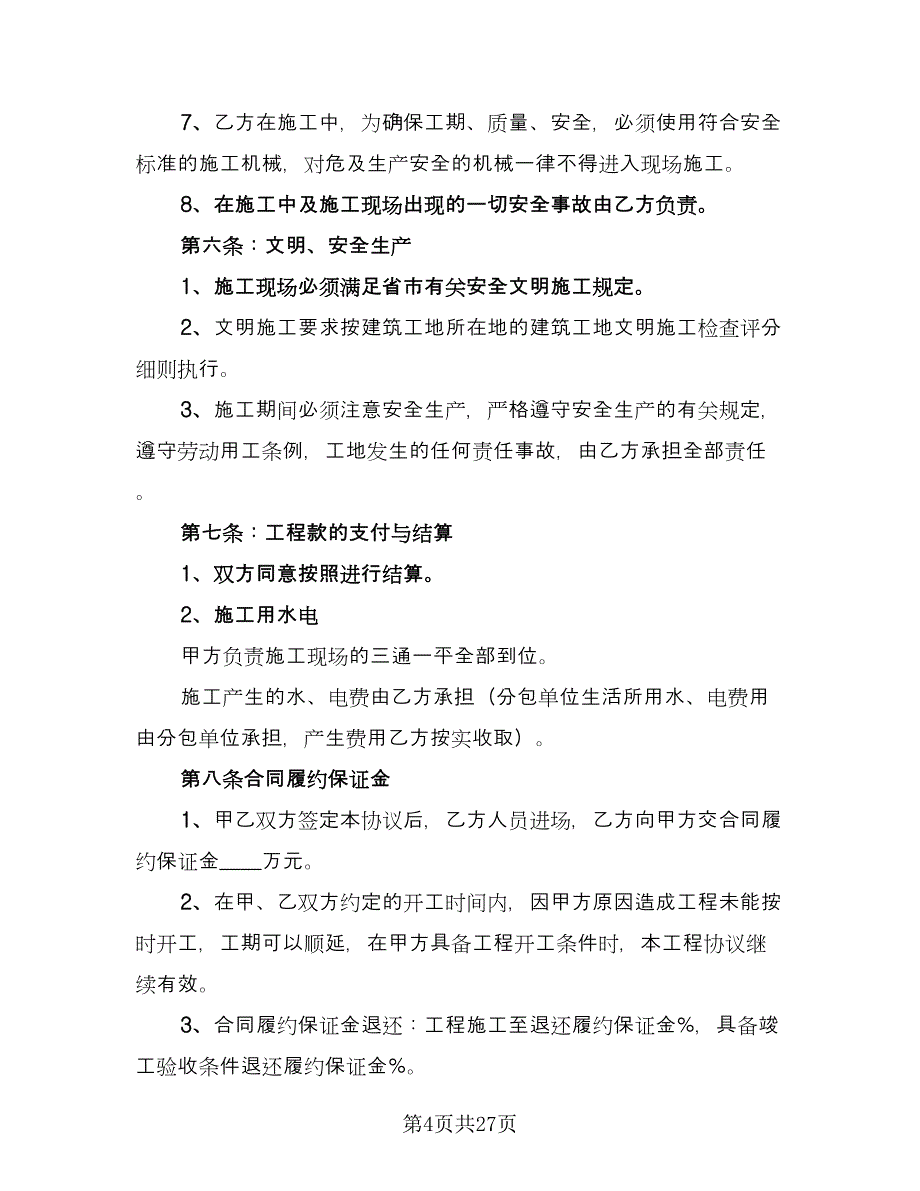 钢结构工程承包合同参考模板（7篇）_第4页