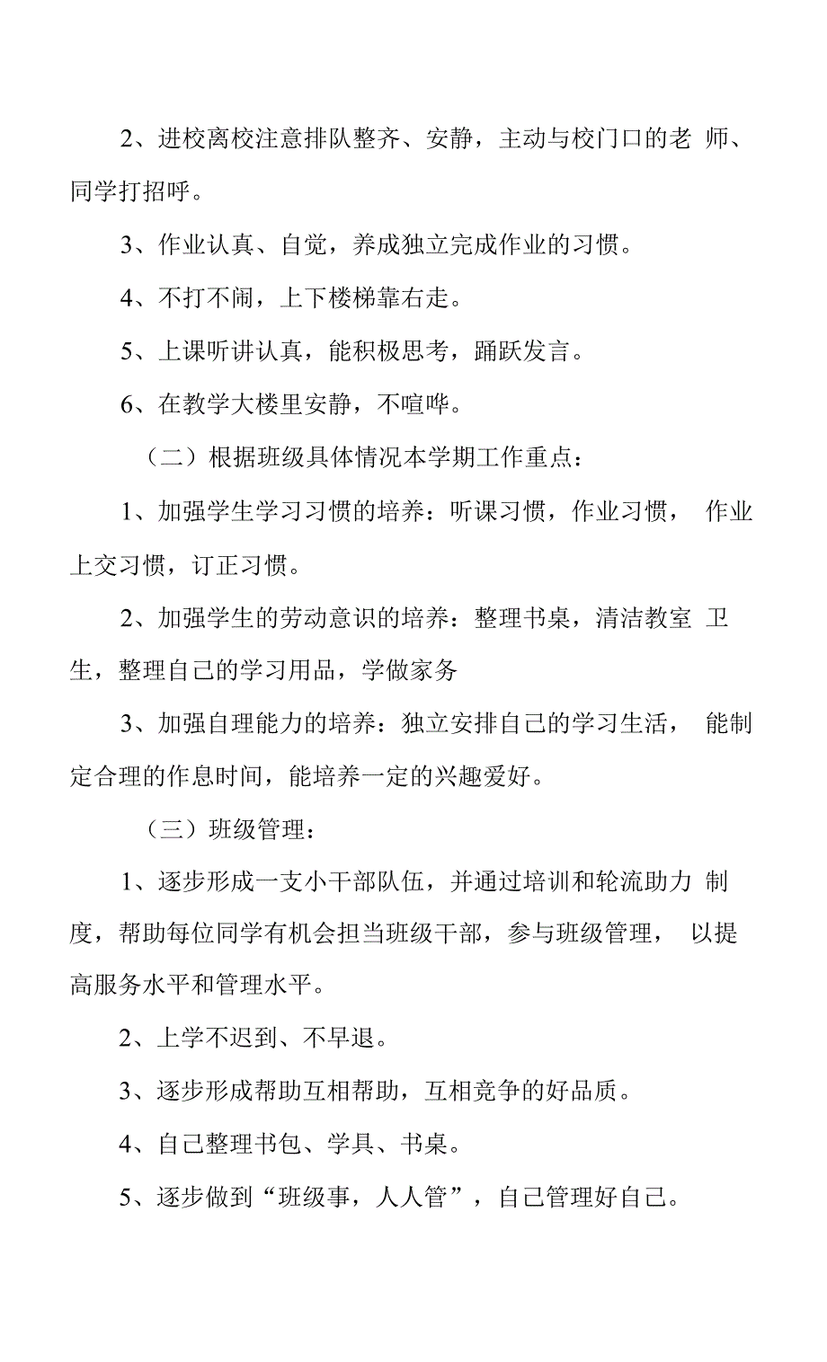 班主任工作计划一年级.docx_第2页