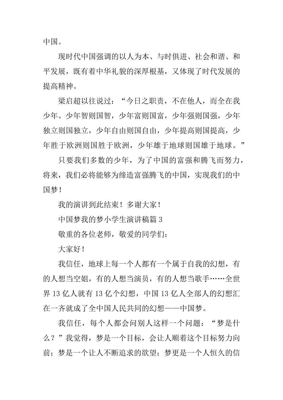 2024年中国梦我的梦小学生演讲稿_第5页