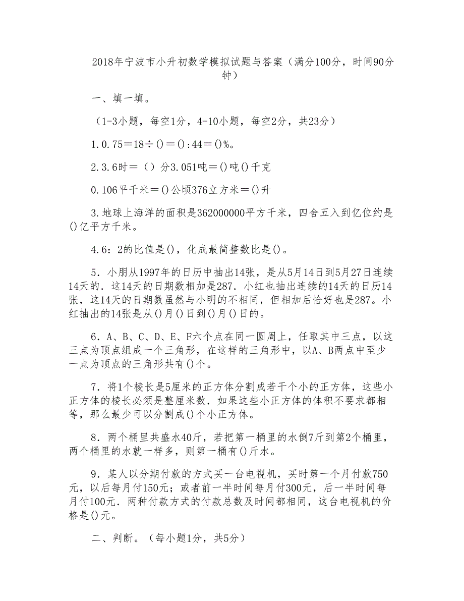 2018年宁波市小升初数学模拟试题与答案_第1页