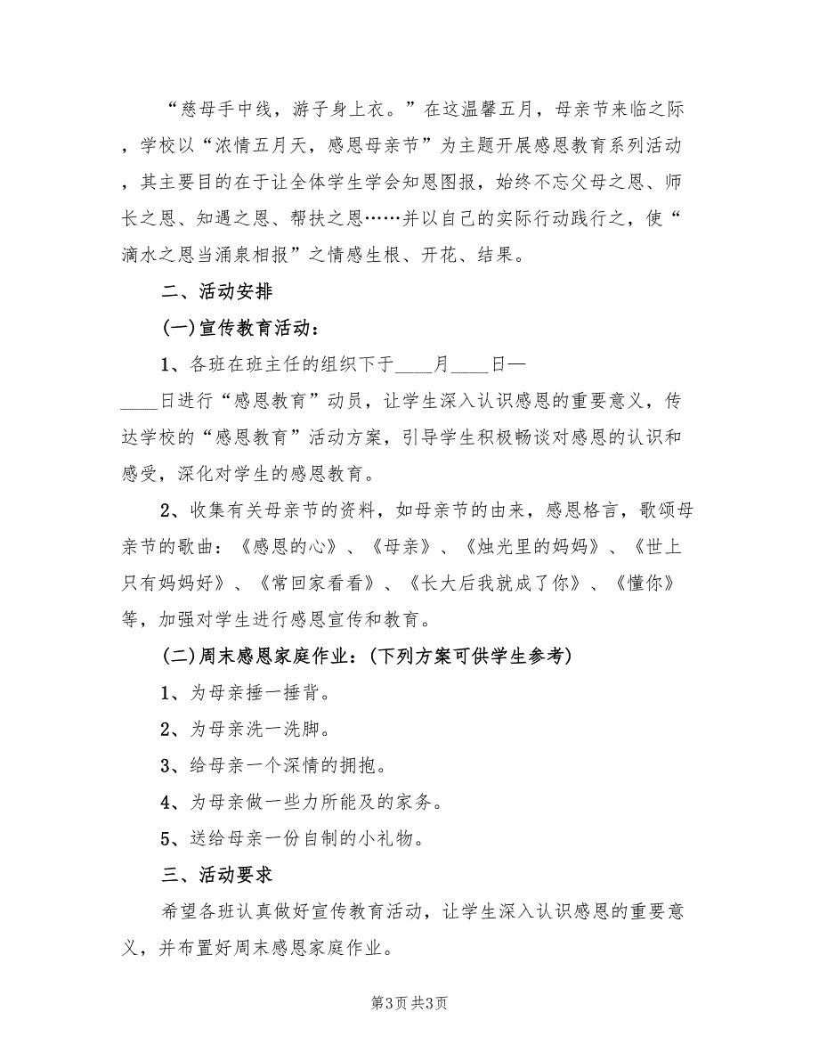 母亲节感恩活动策划方案（2篇）_第3页