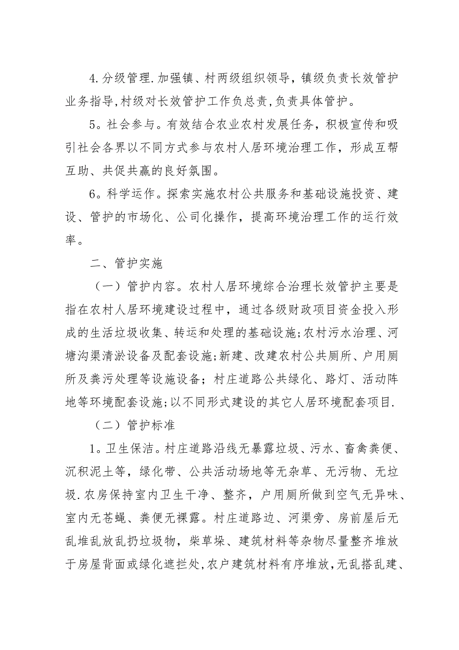 农村人居住环境整治长效管护机制方案具体措施.docx_第2页