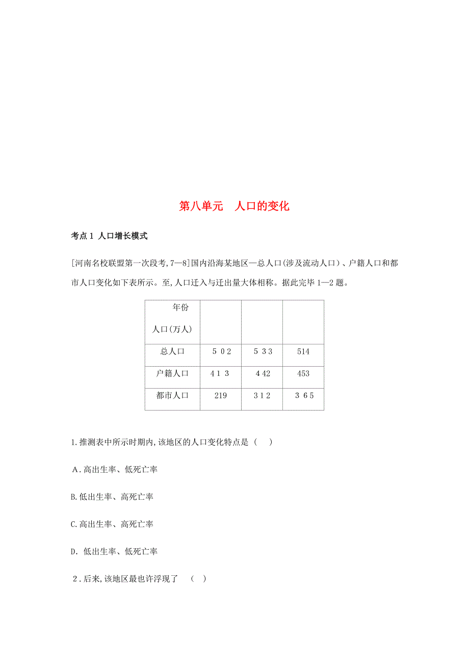 (版)19版高考地理一轮复习第八单元人口的变化习题_第1页