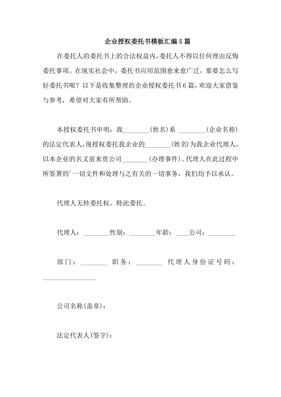 企业授权委托书模板汇编5篇_第1页