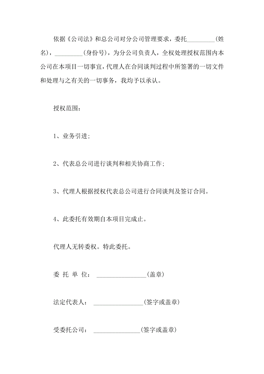 企业授权委托书模板汇编5篇_第4页