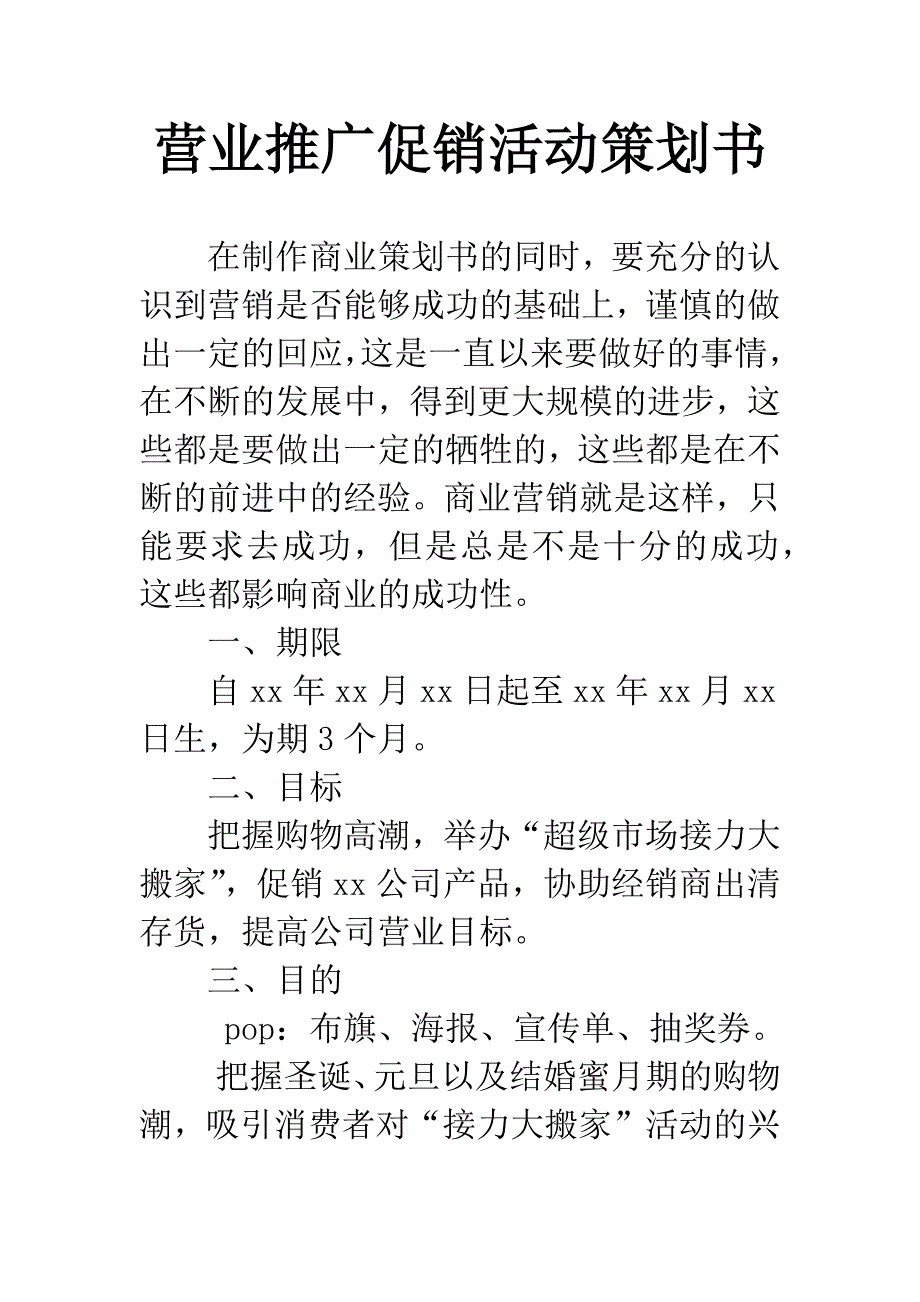 营业推广促销活动策划书.docx_第1页