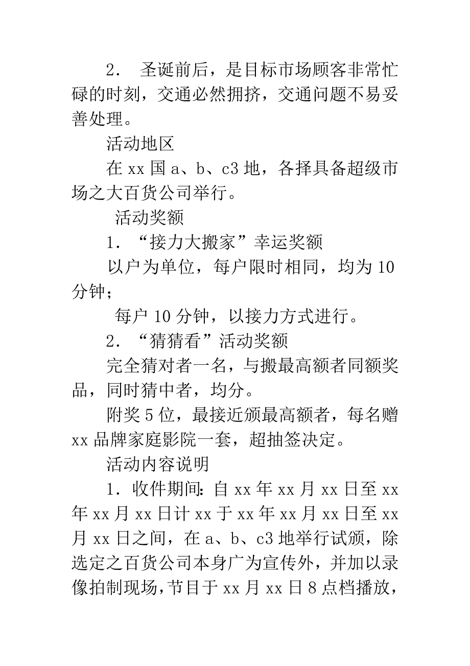 营业推广促销活动策划书.docx_第3页