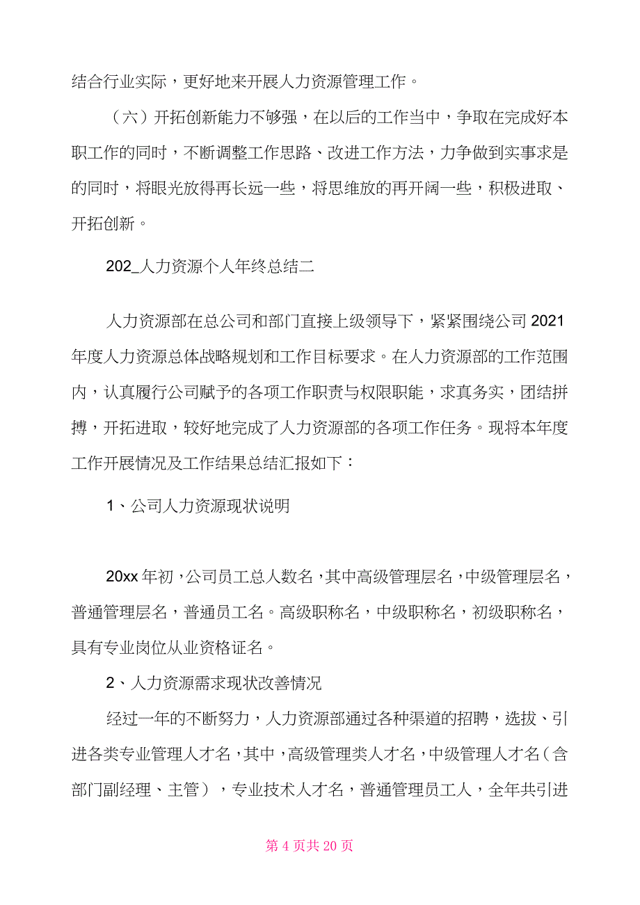 2021人力资源年终总结及2021工作计划_第4页