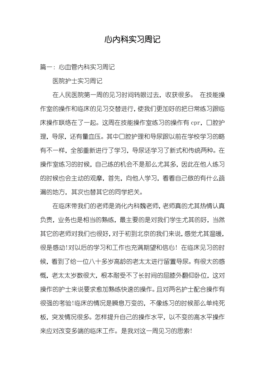 心内科实习周记_第1页