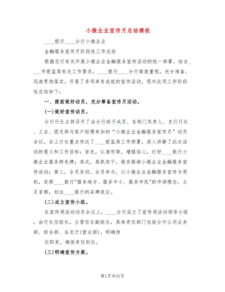 小微企业宣传月总结模板(12篇)_第1页