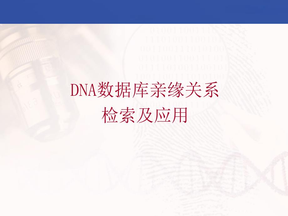 DNA数据库亲缘关系课件_第1页