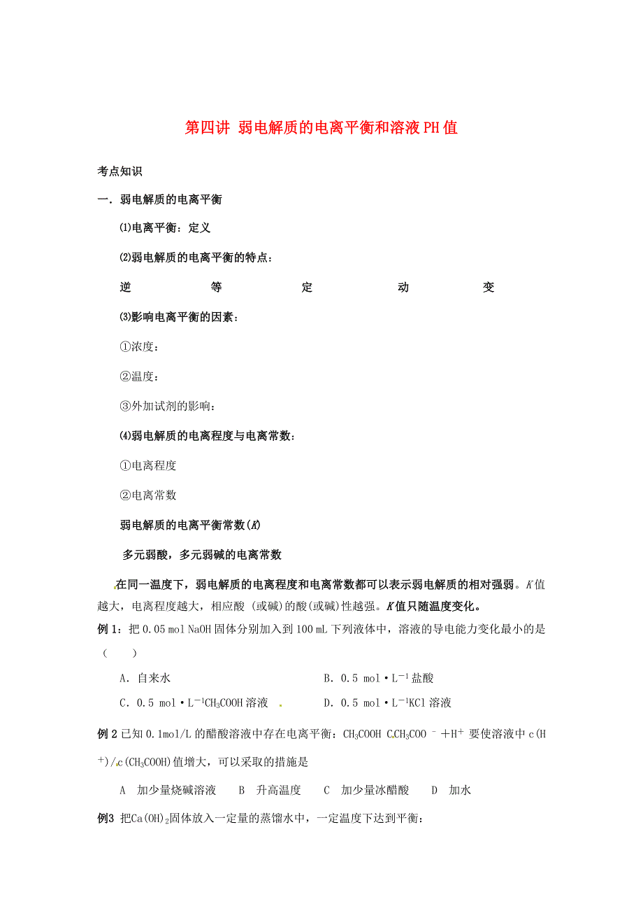 （衔接课程）高二升高三化学暑假辅导资料 第四讲+弱电解质的电离平衡和溶液PH值_第1页