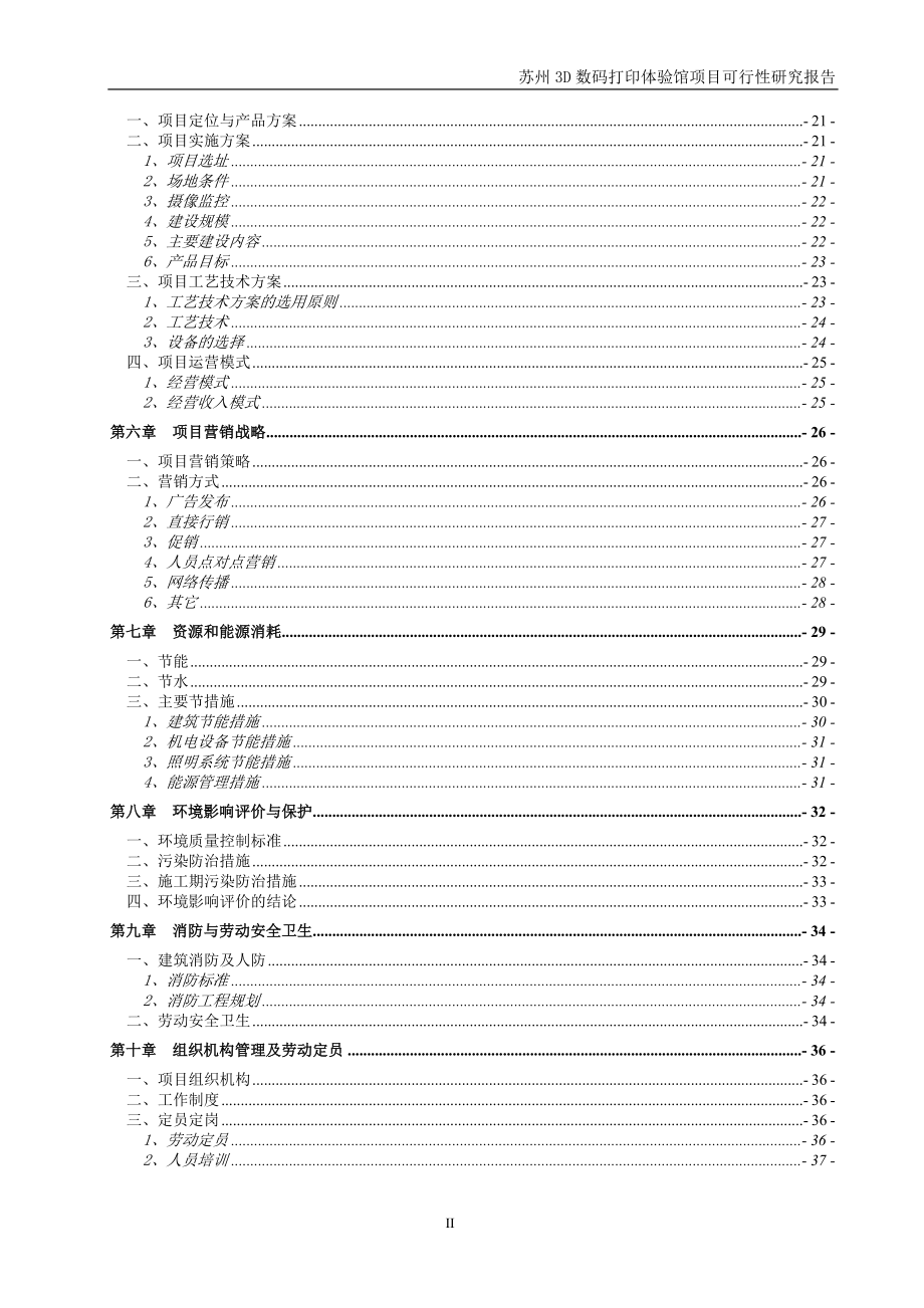 3D数码打印体验馆项目可行性研究报告.doc_第3页