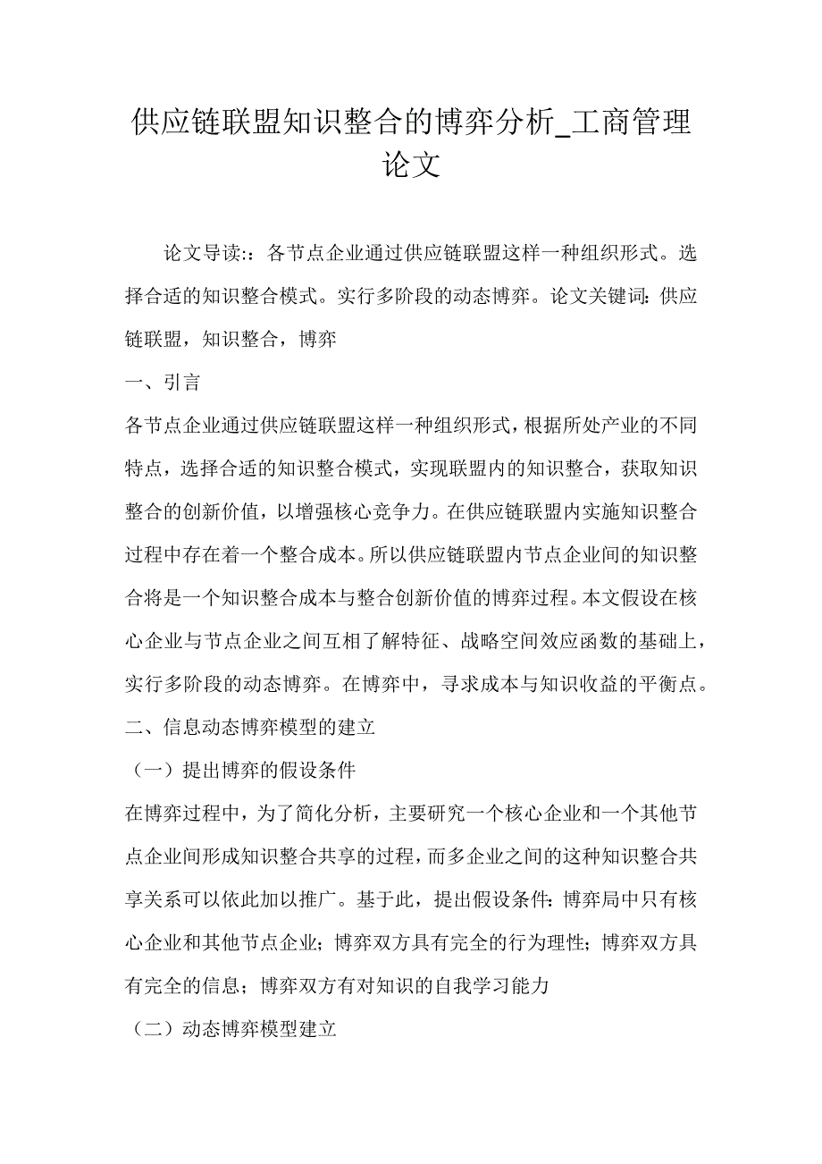 供应链联盟知识整合的博弈分析_工商管理论文_第1页