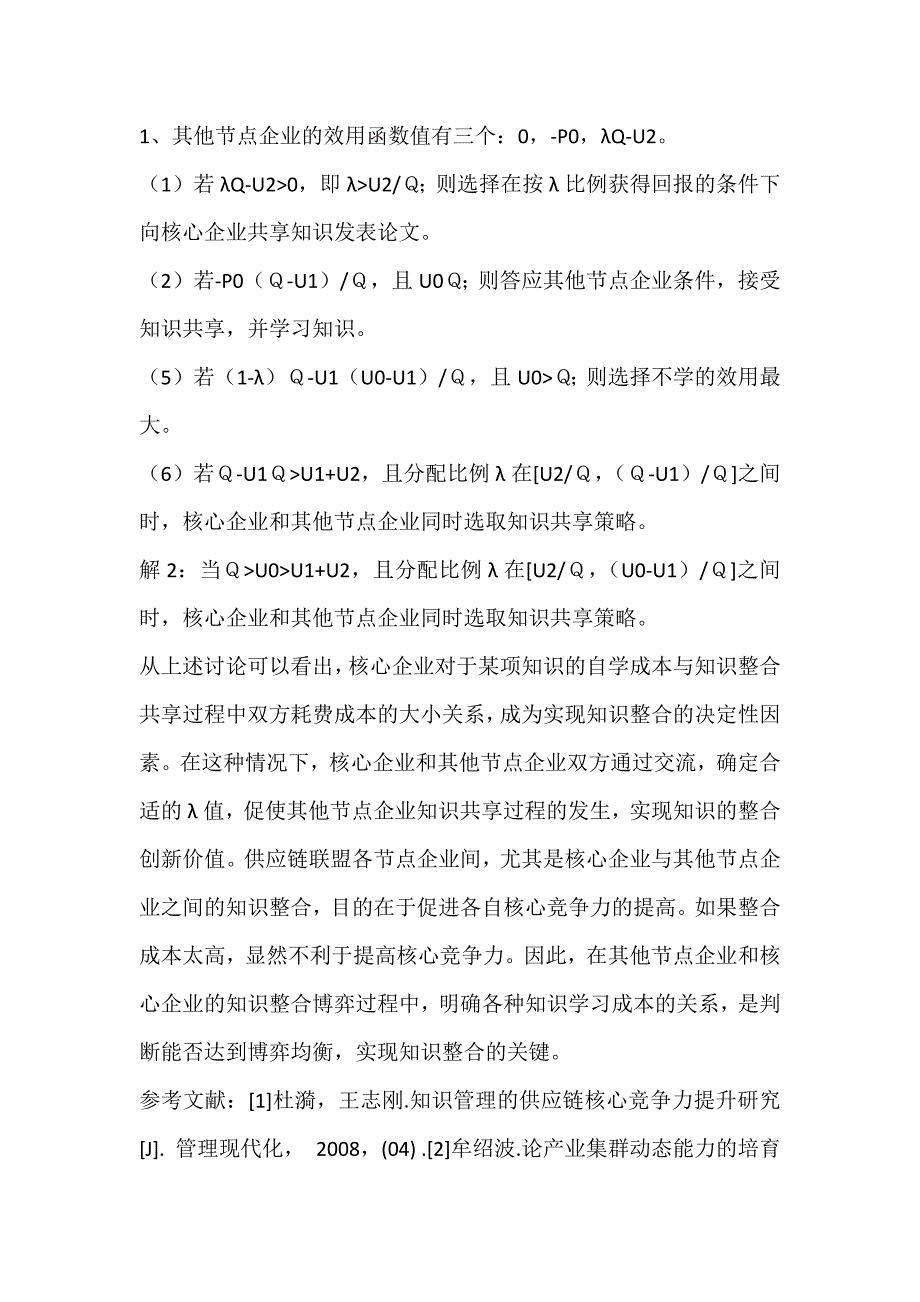 供应链联盟知识整合的博弈分析_工商管理论文_第3页