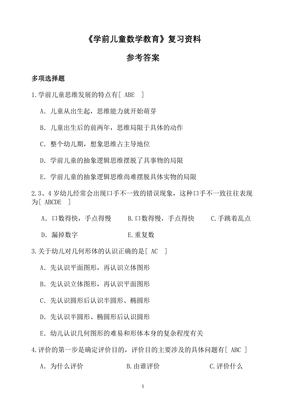 《学前儿童数学教育》复习资料 参考答案_第1页