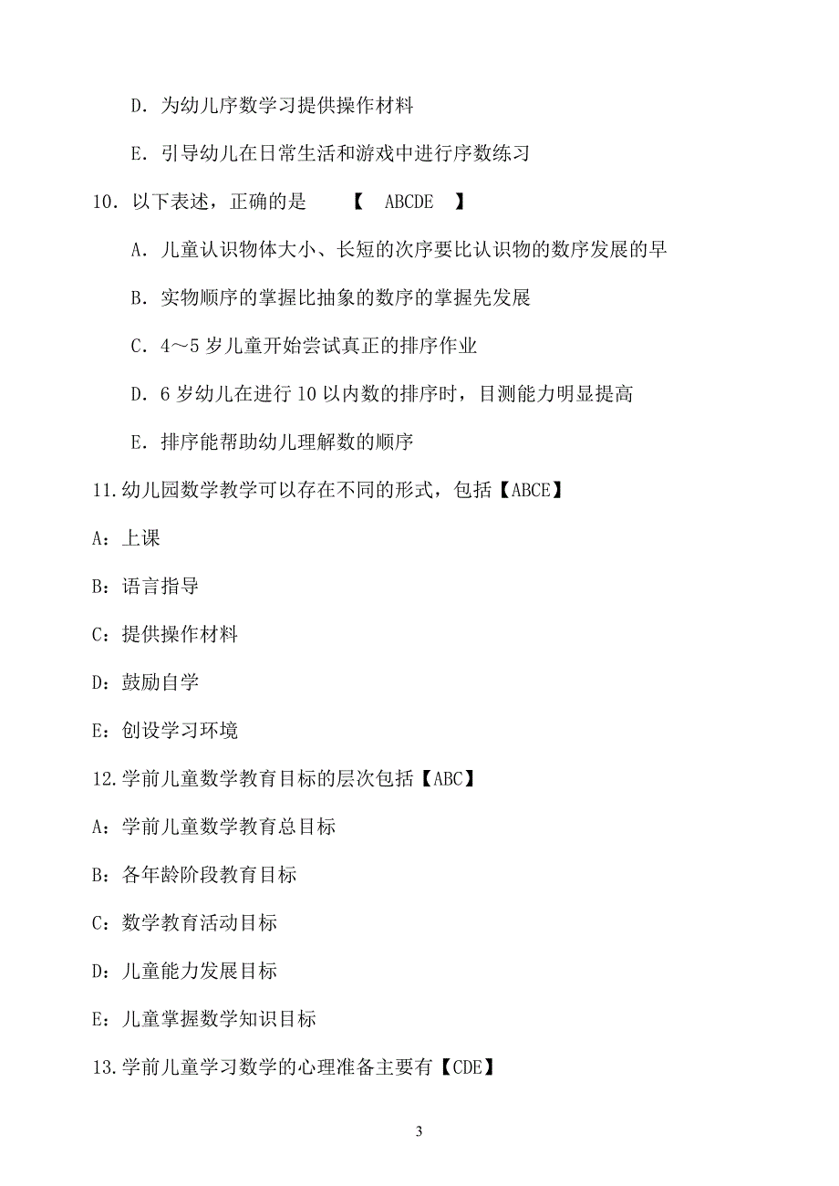 《学前儿童数学教育》复习资料 参考答案_第3页