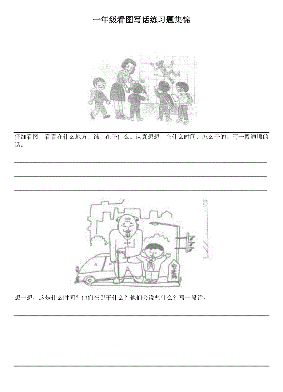 (完整版)一年级看图写话练习题集锦_第1页