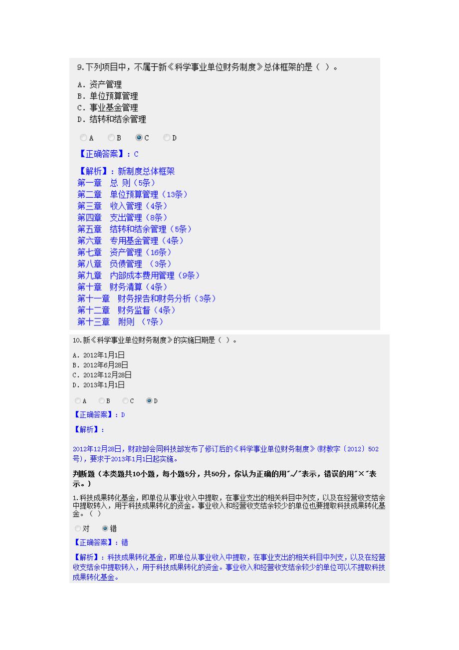 2013甘肃省会计从业继续教育-新《科学事业单位财务制度》试题及答案.doc_第4页