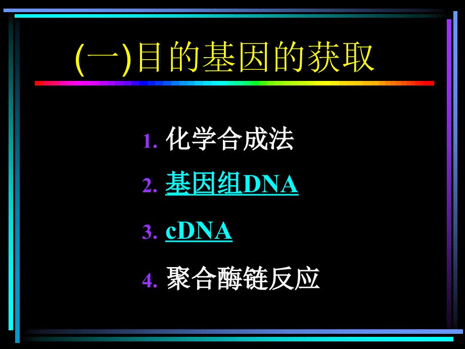 第40章重组DNA技术_第4页