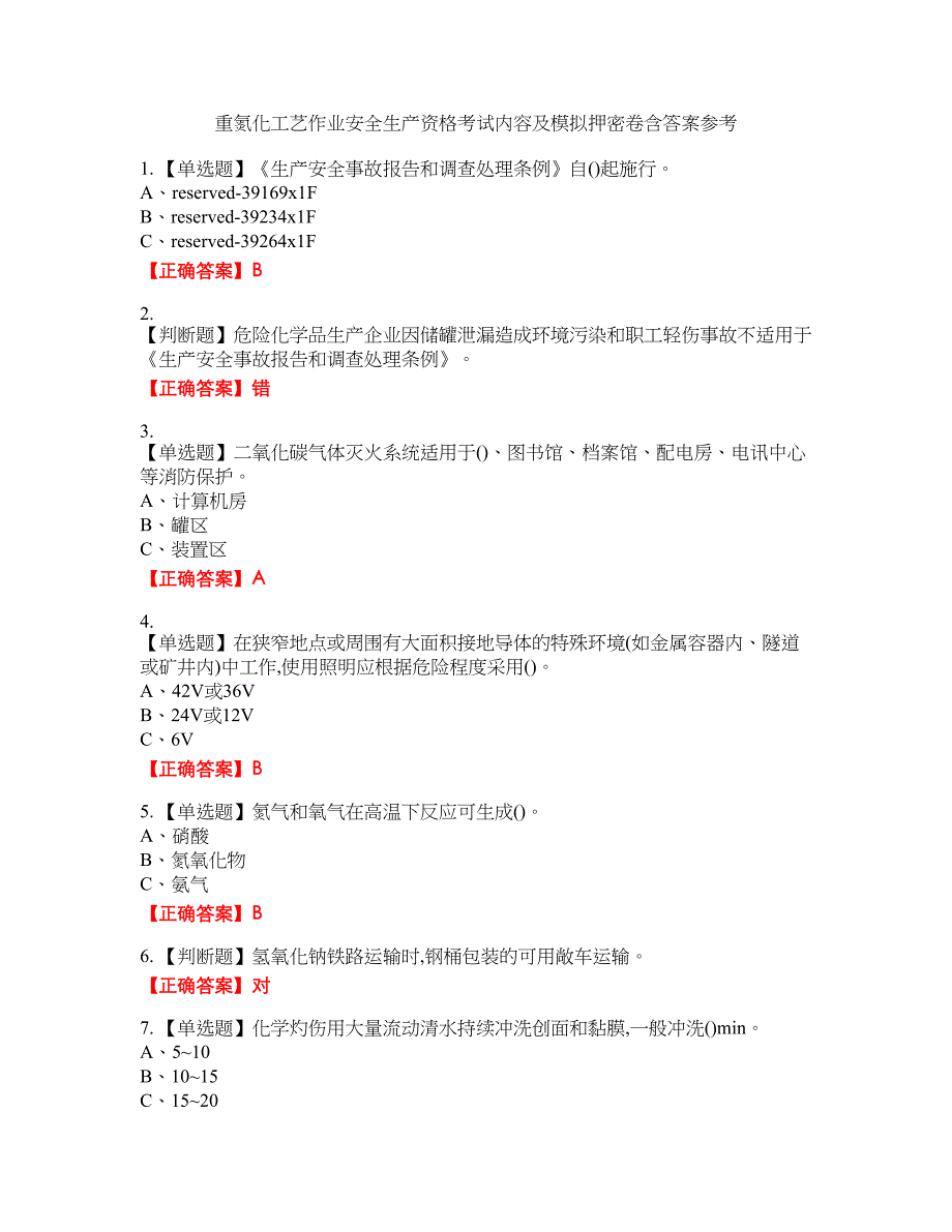 重氮化工艺作业安全生产资格考试内容及模拟押密卷含答案参考28_第1页