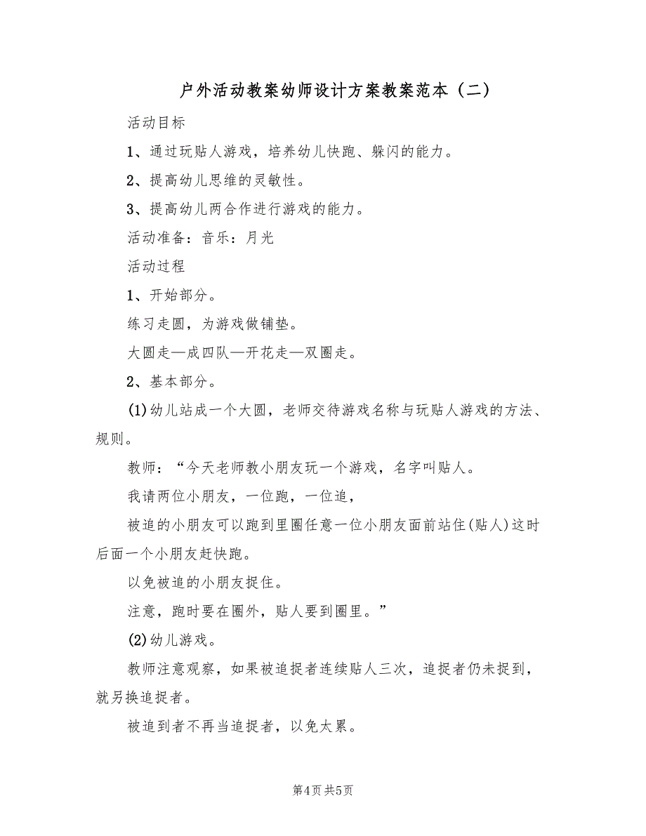 户外活动教案幼师设计方案教案范本（2篇）_第4页