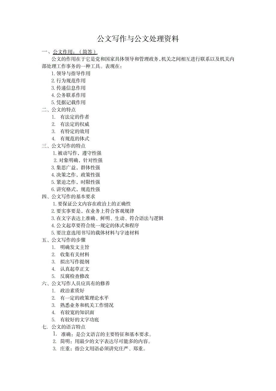 公文写作与公文处理综合考点复习提要_中学教育-中考_第1页