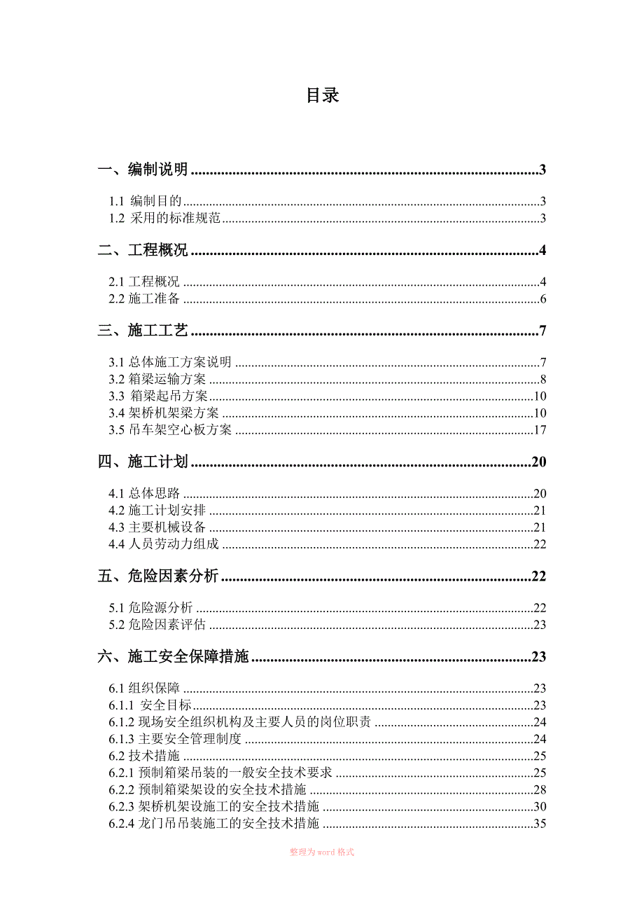 20米预制箱梁吊装架设施工专项施工方案_第1页