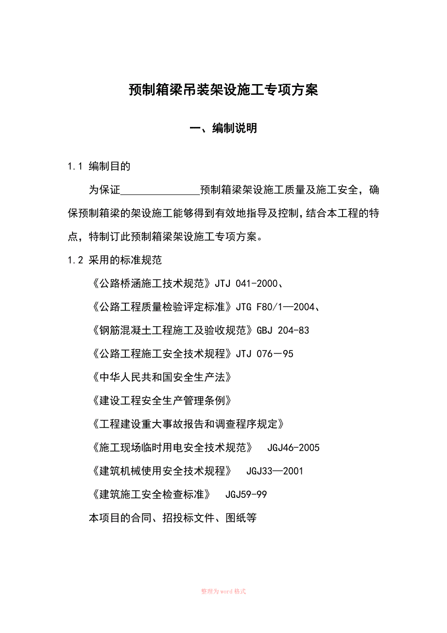 20米预制箱梁吊装架设施工专项施工方案_第3页