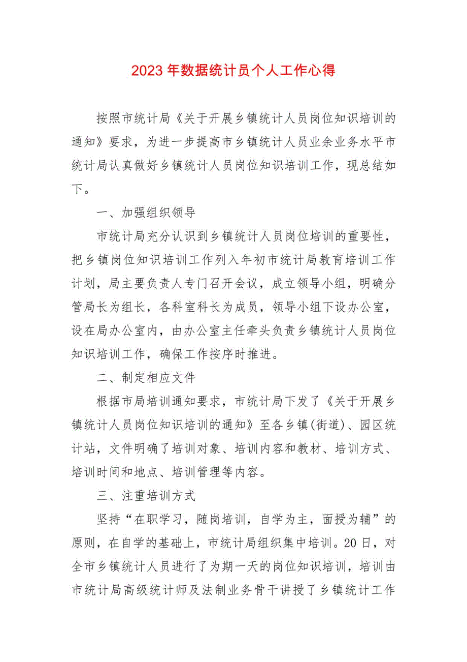 2023年数据统计员个人工作心得体会两篇_第4页