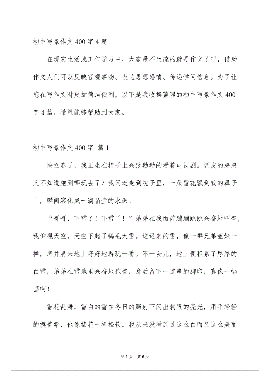 初中写景作文400字_第1页