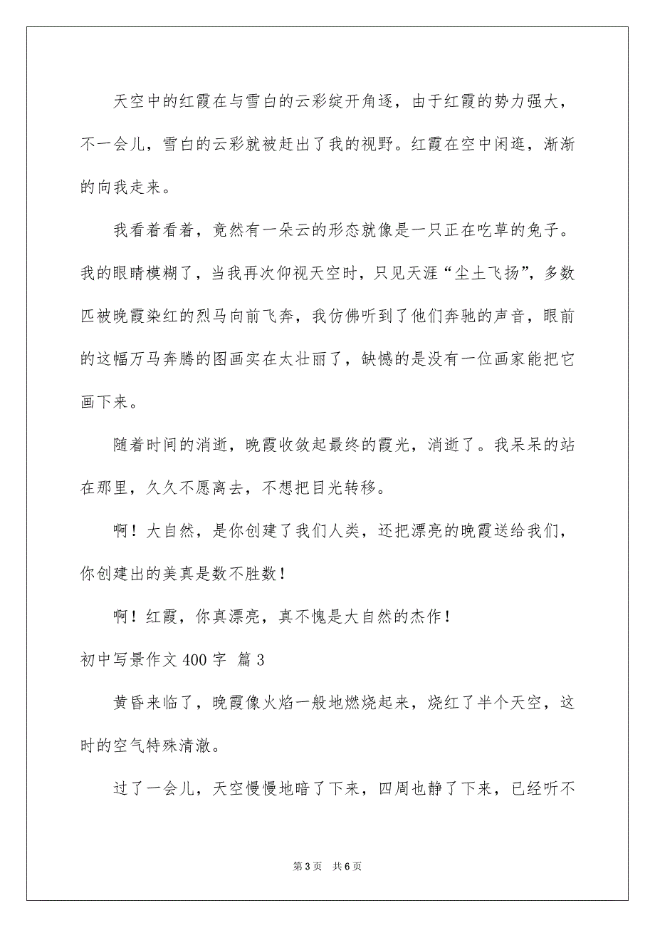 初中写景作文400字_第3页